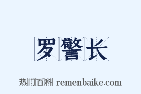 罗警长是什么意思的图片